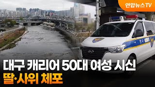 Download lagu 대구 신천서 발견 캐리어 50대 여성 시신…딸·사위 체포 / 연합뉴스TV (YonhapnewsTV) mp3