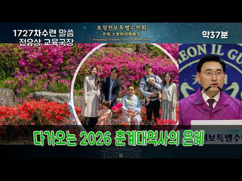 [ 말씀 ] 전유상 국장_1727차수련 2026.4.18(토)