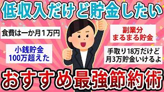 【有益】手取り20万以下だけど貯金したい！最強のおすすめ節約術教えて！【ガルちゃん】