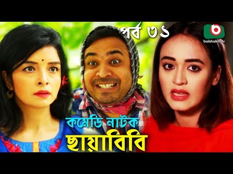 কমেডি নাটক - ছায়াবিবি | Chayabibi | EP - 31 | A K M Hasan, Chitralekha Guho, Arfan, Siddique, Munira Video