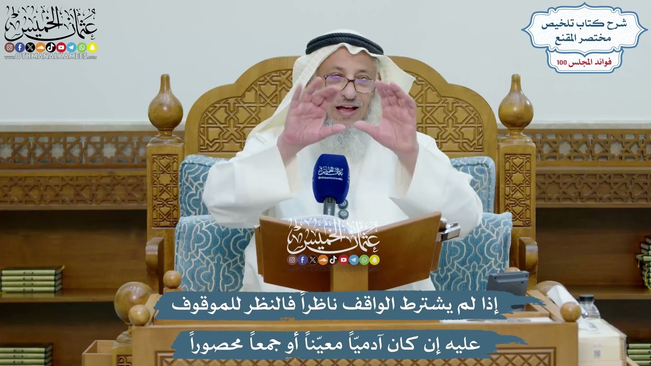 4555 - إذا لم يشترط الواقف ناظراً فالنظر للموقوف عليه إن كان آدميّاً معيّناً أو 