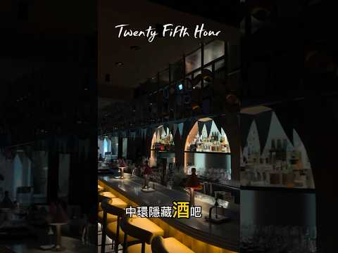 中環隱藏酒吧 Twenty Five Hour 25:00