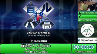 首都高バトル(PSP) - 信州 RTA PEAK #信州RTA