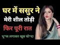 Heart Touching Story Story Romantic Love Story Bold Emotional Hindi Tale Stories