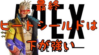 最終 ヒートシールド耐久は下が強い
