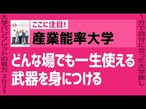 看護学科 「志望大学が見つかる1分動画」産業能率大学【どんな場でも一生使える武器を身につける】