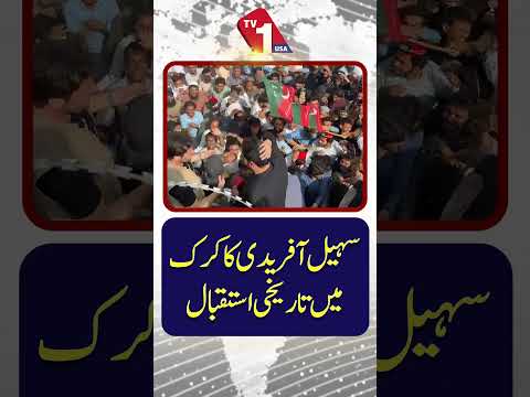 کرک میں سہیل آفریدی کا تاریخی استقبال | عوامی سطح پر شاندار پذیرائی