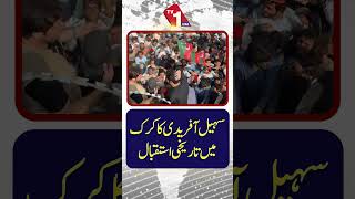 کرک میں سہیل آفریدی کا تاریخی استقبال | عوامی سطح پر شاندار پذیرائی