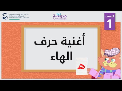 أغنية حرف الهاء