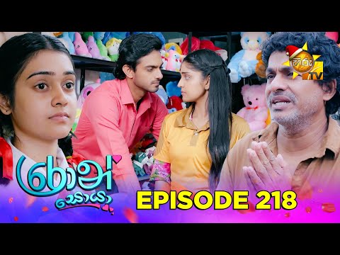 Ron Soyaa - රොන් සොයා | Episode 218 | 2025-12-16 | Hiru TV