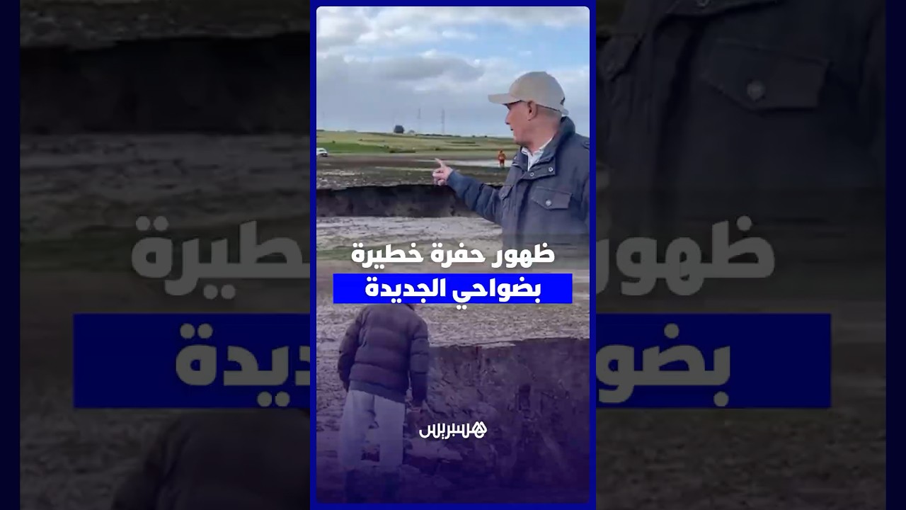 حفرة بعمق 8 أمتار ضواحي الجديدة تستنفر السلطات وتثير مخاوف الساكنة المجاورة thumbnail