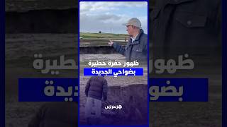 حفرة بعمق 8 أمتار ضواحي الجديدة تستنفر السلطات وتثير مخاوف الساكنة المجاورة thumbnail