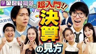 【株初心者向け】決算書の読み方入門！売上高・営業利益・純利益をわかりやすく解説＜資産運用！学べる予備校 Season5#2＞