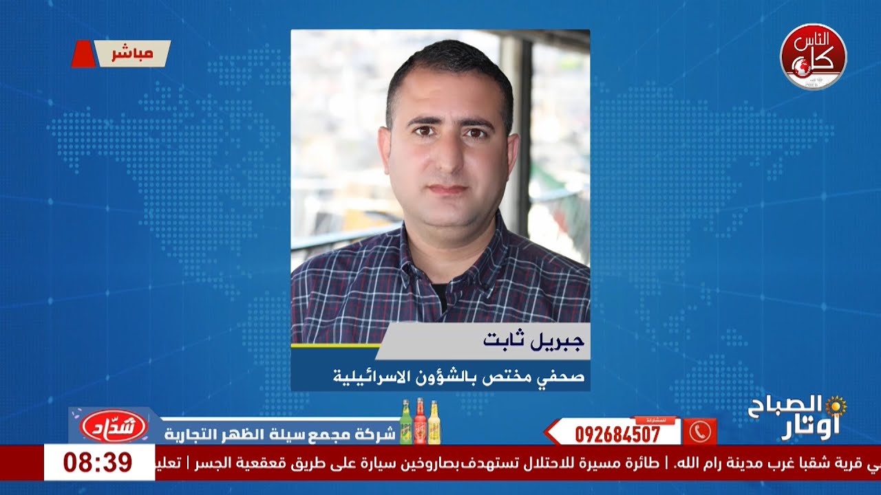 ماذا تحمل زيارة ترامب لفلسطين وغزة؟ لقاء جبريل : ثابت صحفي مختص بالشؤون الاسرائيلية