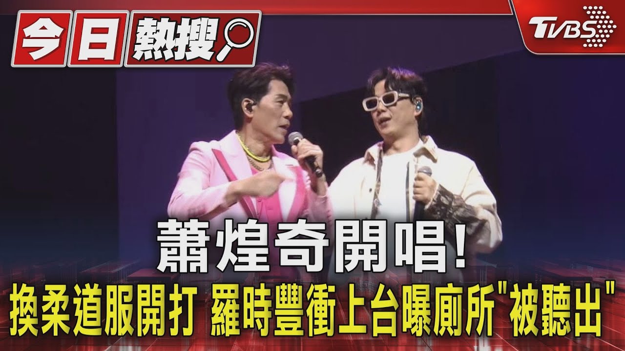 蕭煌奇開唱!換柔道服開打 羅時豐衝上台曝廁所「被聽出」