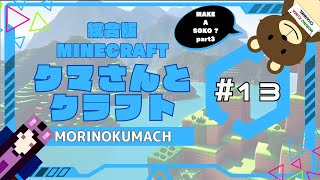 統合版マイクラ「クマさんとクラフト」#13 MAKE A SOKO PART3 ?
