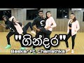 ගින්දර | Gindara Dance Cover | Baskar with Chamathka | Dhanith Sri ft Randhir