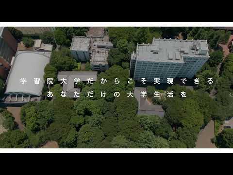 フランス語圏文化学科 学習院大学　キャンパス紹介
