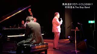 馬車道まつりアートフェスタ2017<br>村田浩＆The Bop Band