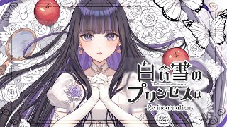 白い雪のプリンセスは-Re:incarnation-