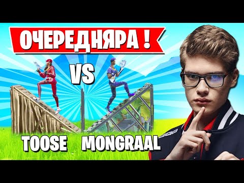 TOOSE ВЫИГРАЛ ПГ У MONGRAAL В ФОРТНАЙТ! JAMSIDE, 7TOR, AHS, 7SSK7, FREEMOK, ТИПСИ, A1VERTV, ROTORY