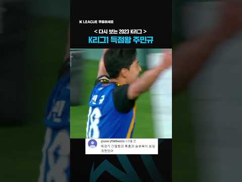 다시 보는 2023 K리그 | 골장인 주민규의 득점왕 모먼트  