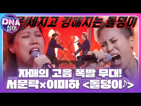 서문탁×이미하, 폭염처럼 뜨거운 자매의 고음 폭발 무대! ＜돌덩이♪＞  #DNA싱어 #DNAsinger #SBSenter