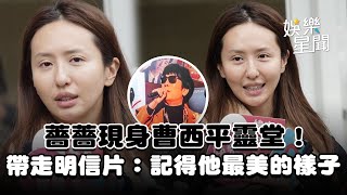 薔薔現身曹西平靈堂！曝生前常受鼓勵...帶走「特製明信片」：記得他最美的樣子｜三立娛樂星聞