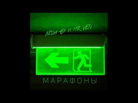 Лёша Gs и MR VEN - Марафоны (Премьера песни)