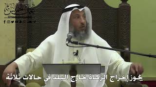 1120 - يجوز إخراج الزكاة خارج البلد في حالات ثلاثة - عثمان الخميس - دليل الطالب