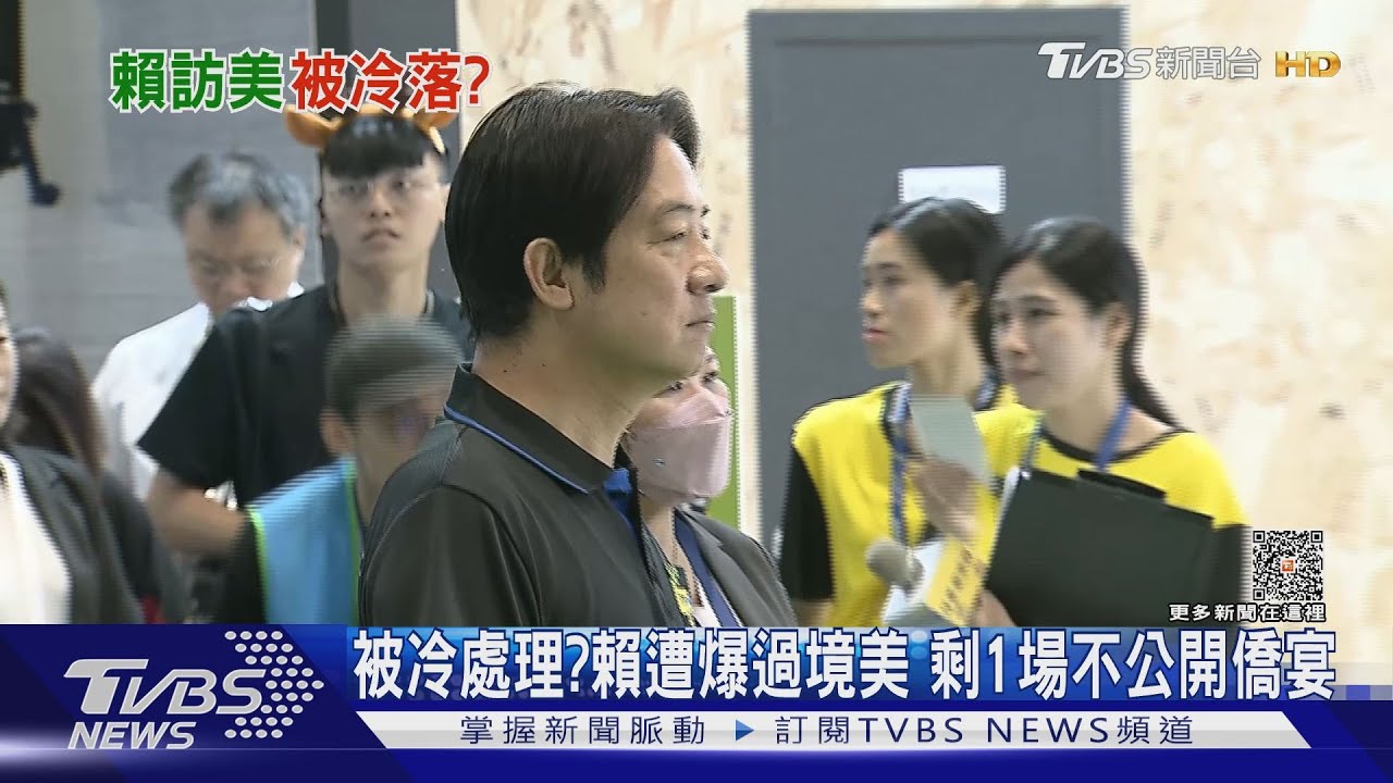 被冷處理?賴清德遭爆過境美 剩1場不公開僑宴