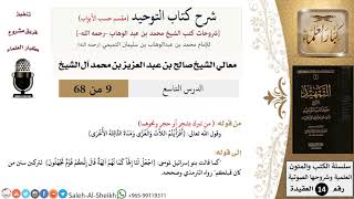 صورة شرح كتاب التوحيد [مقسم حسب الأبواب] (9) لمعالي الشيخ صالح آل الشيخ - عقيدة - كبار العلماء