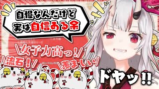 ○○に自信を持っているお嬢がかわ余【百鬼あやめ】