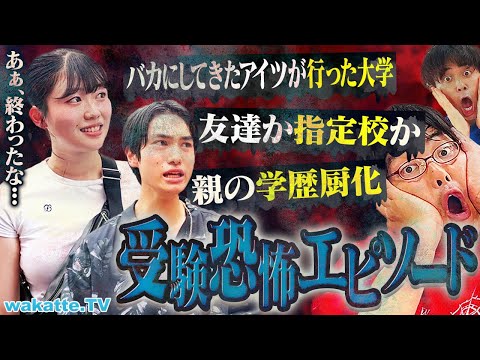 放射線技術学科 【閲覧注意】ほんとにあった受験の怖い話を聞いたらエグかった...【wakatte TV】#1104