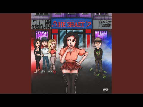 Video thumbnail for Не Знает (Don’t Know)
