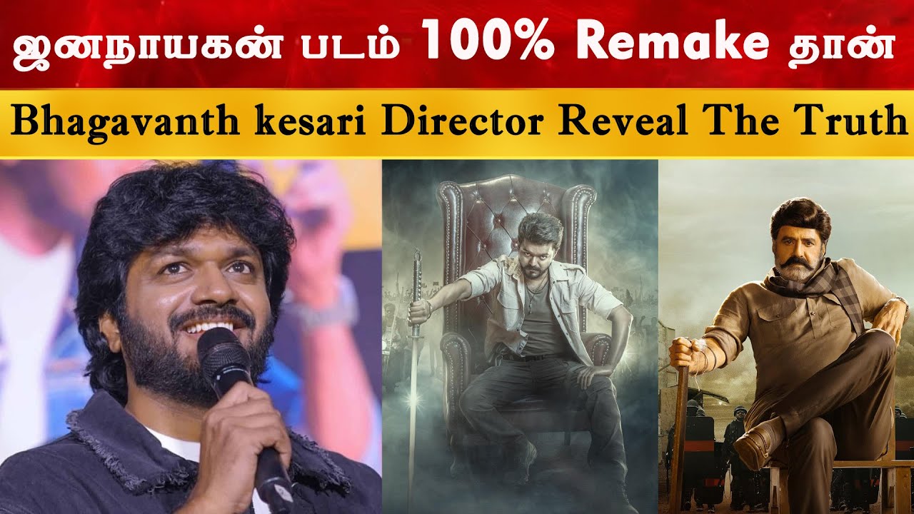ஜனநாயகன் Remake தான் - Bhagavanth kesari Director Reveal The Truth | JanaNayagan | Thalapathy Vijay
