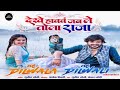 Dekhe Havav Jab Le Tola Raja Sunil Soni Kanchan Joshi Mahu Dilwala Tahu Dilwali