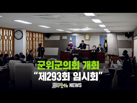 [군위뉴스] 군위군의회 개회 ... &quot;제293회 임시회&quot;