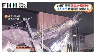 台風15号　観測史上初の茨城県上陸　列島横断中　関東で3人けが強風で倒木など被害相次ぐ（2026年08月12日）
