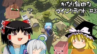 【Minecraft】かなり自由なマインクラフトPart3 【ゆっくり実況】