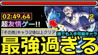 【モンスト】「超究極レグルス」《最強過ぎる》※まじか…周回もミッションも超友情ゲーで超楽クリア!!あの最強がヤバ過ぎる!!その他2体以上ミッション自陣現状入手可能キャラ解説【リゼロコラボ第2弾】