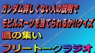 鷹の集い～フリートークRaido 【 VOL.18 】　アキさんの説明で、ガンダムモビルスーツクイズ