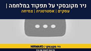 צמיחה במשבר | ניר מקובסקי על תפקוד במלחמה