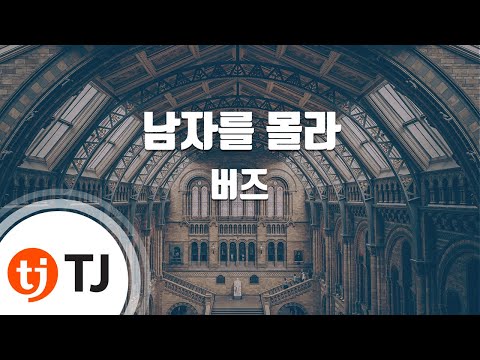 Don't Know Man 남자를몰라_Buzz 버즈_TJ노래방 (Karaoke/lyrics/romanization/KOREAN)