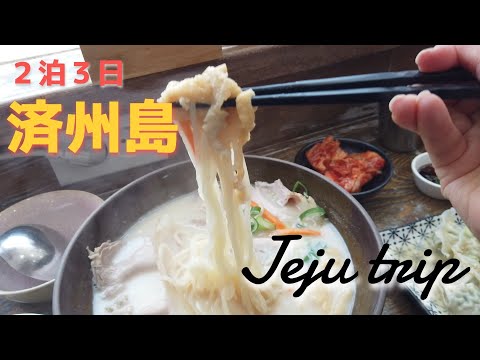 [Ilha de Jeju 2 noites e 3 dias] Cachoeira Gogiguksu Wonan, Saesom, etc.