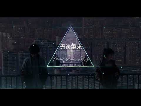 ｜無法重來【AL-z】｜失戀必聽華語R&B流行歌 (Official Lyrics Video)
