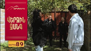 Վերջին Զանգ, Սերիա 89 / Verjin Zang