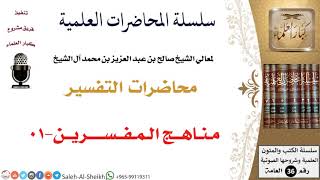 صورة مـنـاهــج الـمـفــســـــريــن-01 لمعالي الشيخ صالح آل الشيخ - التفسير - كبار العلماء