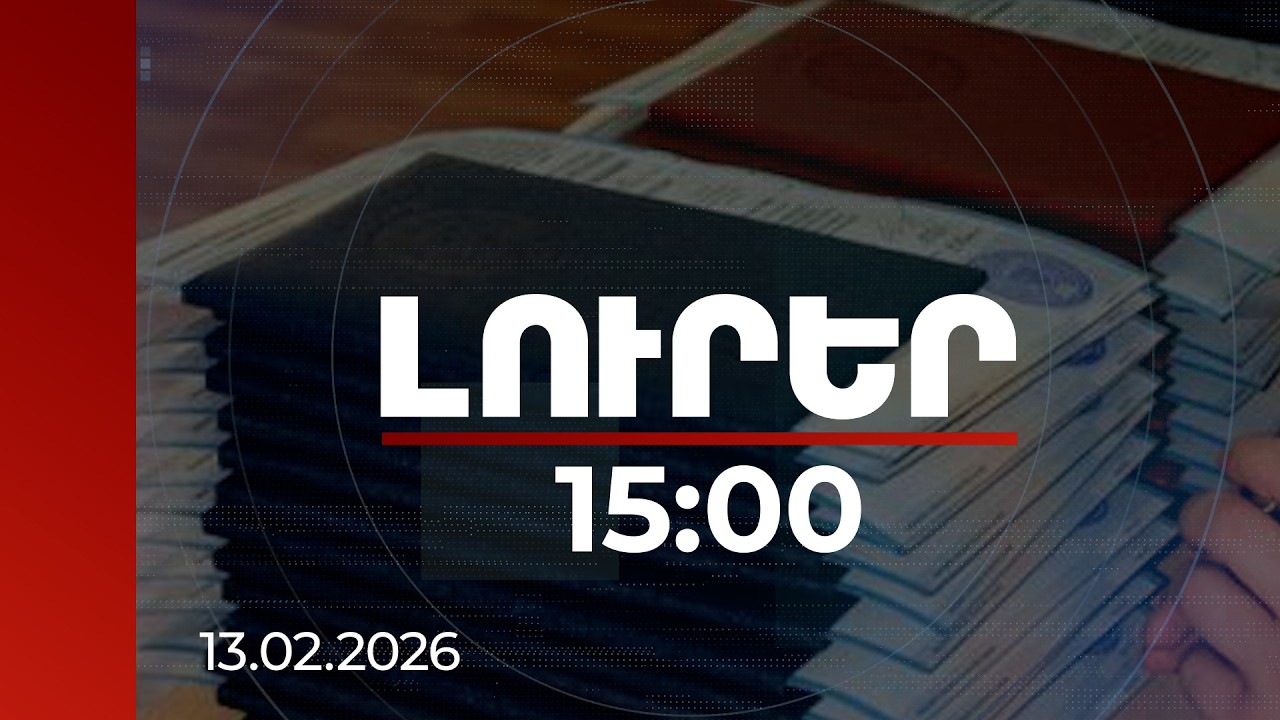 Լուրեր 15:00 | 10 կեղծ դիպլոմ՝ 2025-ին. ԱԱՏՄ-ն խստացնում է վերահսկողությունը կոսմետոլոգիական ոլորտում