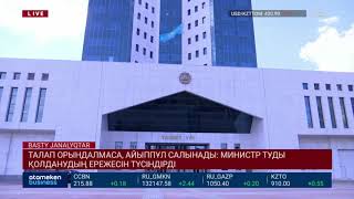 ТАЛАП ОРЫНДАЛМАСА, АЙЫППҰЛ САЛЫНАДЫ: МИНИСТР ТУДЫ ҚОЛДАНУДЫҢ ЕРЕЖЕСІН ТҮСІНДІРДІ